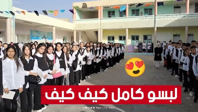 متوسطة بولاية خنشلة تعتمد لباسا موحدا👔👨🏫 للتلاميذ في الدخول المدرسي الجديد😍.. شاهدوا: