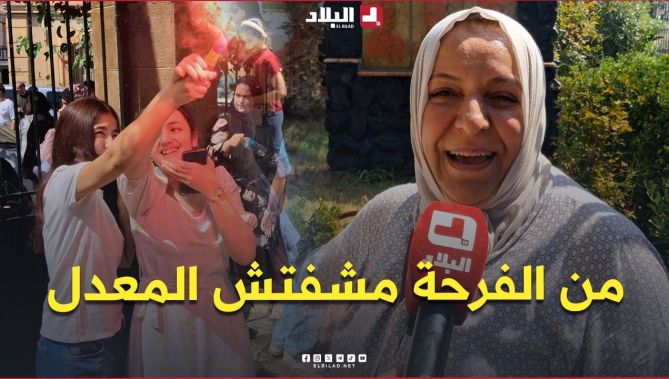 📍"من الفرحة مشفتش المعدل 😅".. شاهد أجواء فرحة التلاميذ بعد نجاحهم في شهادة البكالوريا بولاية باتنة🥰