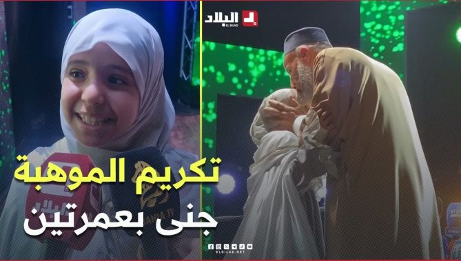 تكريم الموهبة والحافظة لكتاب الله #جنى_هبة_الرحمن  بعمرتين في #وهران