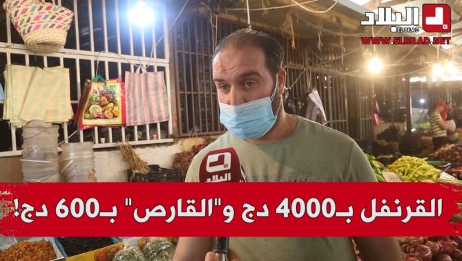 بعدما سجلت ارتفاع جنوني في الأسعار .. "البلاد" تتقصى أسعار الليمون والقرنفل في الأسواق
