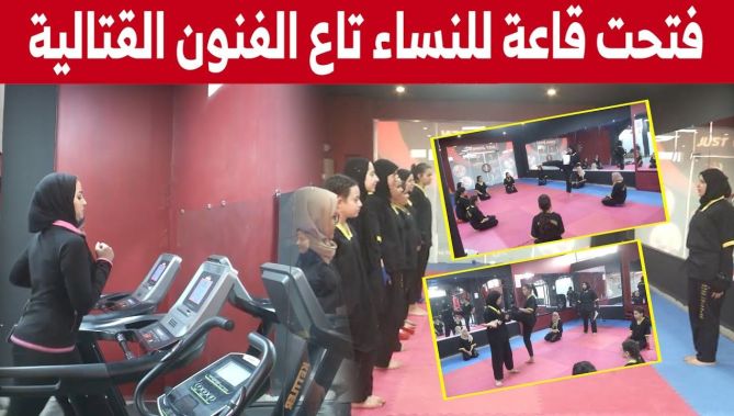 فوزية" مدربة فنون قتالية تفتتح قاعة لتدريب النساء والفتيات بسطيف.. شاهدوا"