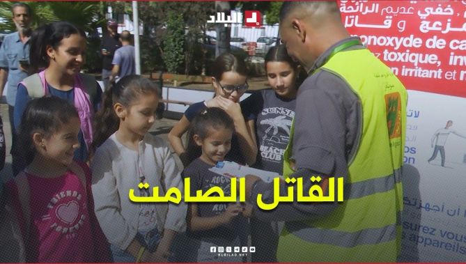 سونلغاز تطلق حملة تحسيسية واسعة للوقاية من مخاطر "القـ.ـاتل الصامت"
