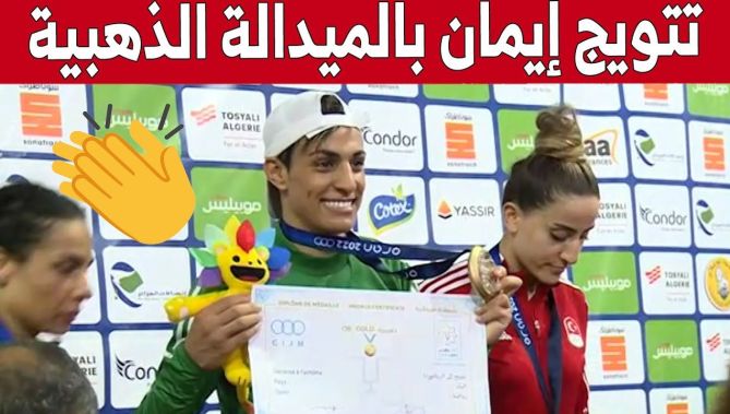 لحظة تتويج الملاكمة الجزائرية #إيمان_خليف بالميدالية الذهبية.. شاهدوا