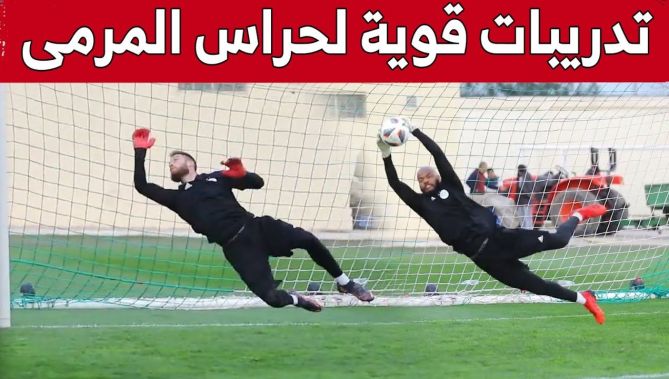 هكذا يحضّر حراس مرمى "الخضر" لموقعة الكاميرون.. شاهد