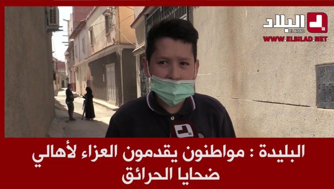 البليدة : مواطنون يقدمون العزاء لأهالي ضحايا الحرائق