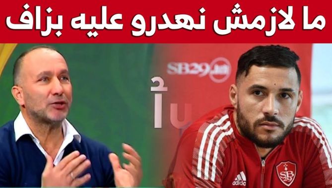 فريد بلملاط: "ما لازمش نحكو بزاف على يوسف بلايلي لهذا السبب"..شاهدوا
