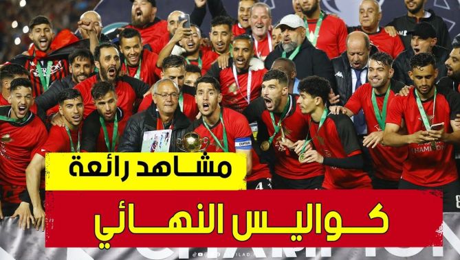 بعــدسة البــلاد .. كواليــس ومشــاهد رائعة عن النهــائي وتتويج إتحاد العاصمة