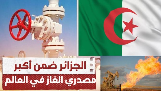 الجزائر ضمن قائمة أكبر مصدري الغاز في العالم........ شاهدوا