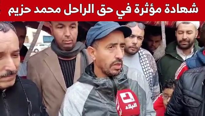 شهادة مؤثرة في حق الفنان القدير الراحل #محمد_حزيم.. شاهد: