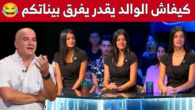 #إلياس_قسنطيني يسأل التوأم الثلاثة.. "كيفاش الوالد تاعكم يقدر يفرق بيناتكم" 🤣😂
