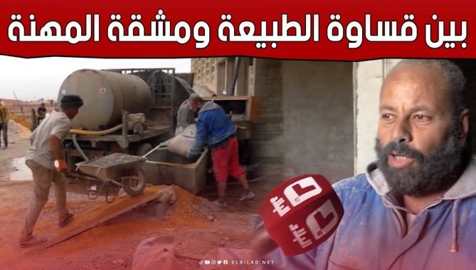 بناؤون يواجهون مشقة العمل ويرفعون التحدي لكسب قوت يومهم بـ #غليزان.. شاهد: