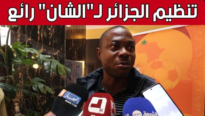 نائب وزير الرياضة الغاني يثني على التنظيم الجيد لـ #شان_الجزائر.. شاهد: