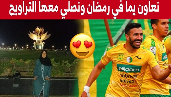 : هكذا يقضي لاعب شبيبة القبائل"دادي مواقي" يومياته في رمضان مع والدته شاهدوا