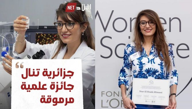 "نور الهدى ميموني" ..طبيبة الأعصاب الجزائرية التي افتكت جائزة مرموقة بفرنسا
