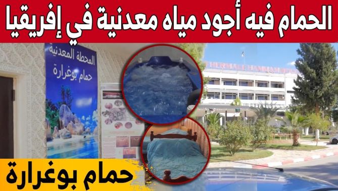 المياه المعدنية وجهة للسياحة العلاجية وحمام بوغرارة الوجهة المفضة لهم... شاهدوا