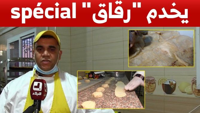 20 سنة في المجال جعلت من أحمد الرقم واحد في صناعة "الرقاق" بولاية سعيدة