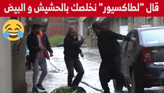 الجيجلي كرا "طاكسي" و كي وصلو لدار قالو نخلصك "بالحشيش" و "البيض"!..شاهدوا :😂🤣