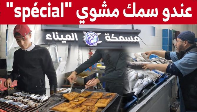الحاج ابراهيم من الطارف.. من محل لبيع السمك إلى مطعم كبير لاستقبال محبي فواكه البحر.. شاهد