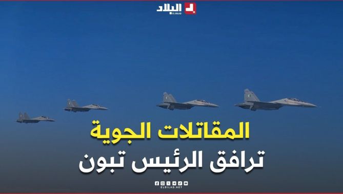 📍مقاتلات الجيش الوطني ترافق الرئيس تبون وهو يغادر أجواء الجزائر متوجها نحو #ألمانيا في زيارة رسمية