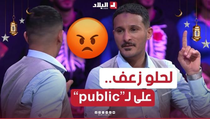 شوفو علاش شعبون زعف من واحد كان قاعد مع الجمهور أو دار ليه .. شاهدوا واش صرا مع الأخير🤣😂