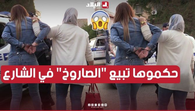 شاهدوا كيف أوقفت شرطة زرالدة إمرأة في الشارع تُروج حبوب "الصاروخ"! 😱