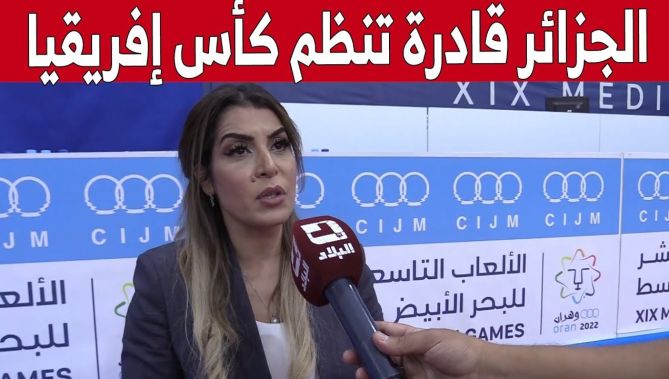 سواكري تتحدث عن التنظيم الرائع للألعاب المتوسطية وتؤكد بأن الجزائر قادرة على احتضان كأس إفريقيا