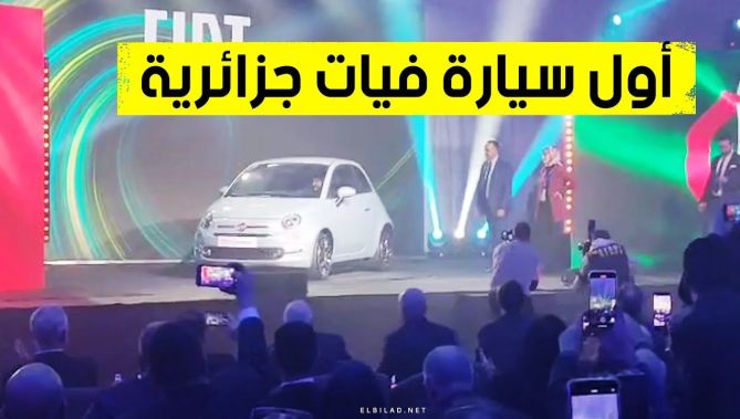 شاهد لحظة تسلم أول زبونة لمفاتيح سيارة "فيات 500" جزائرية الصنع خلال حفل تدشين مصنع فيات في وهران