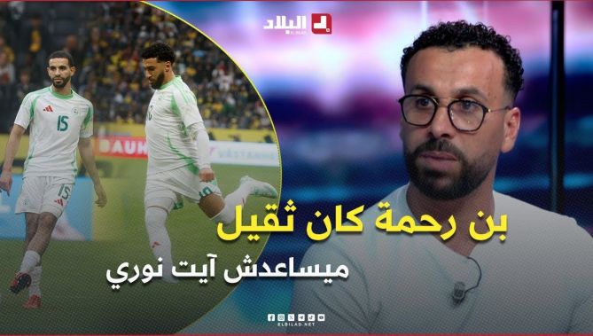 الحارس السابق #ناتاش .. " بن رحمة كان ثقيل ميساعدش آيت نوري .. تغييرات #بيتكوفيتش جابت نتيجة "