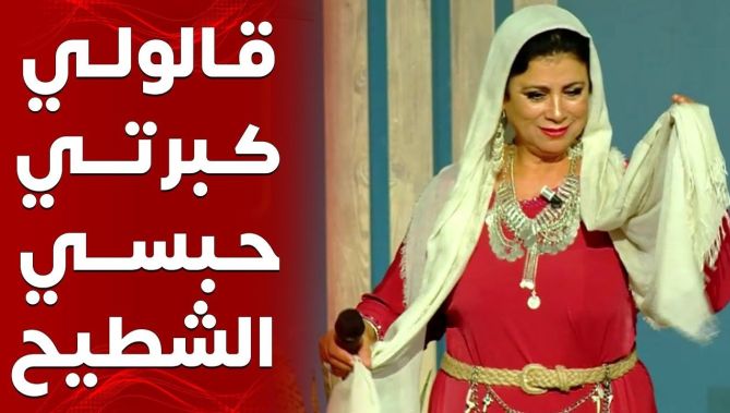 الشابة يمينة: قالولي كبرتي حبسي الشطيح