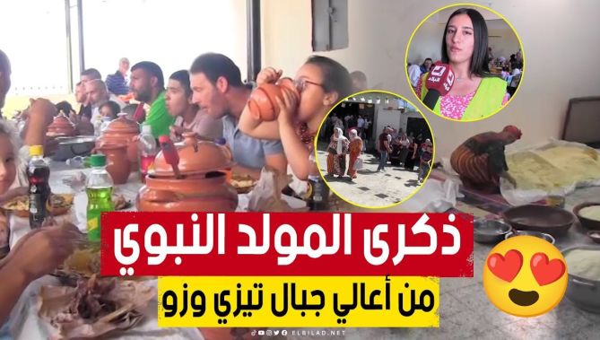 بالكسكس والأطباق التقليدية.. هكذا يحيي سكان القرى والمداشر بولاية تيزي وزو ذكرى المولد النبوي الشريف