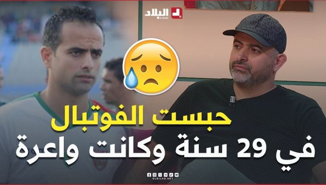 📍"كانت صعيب عليا".. سفيان حركات يكشف عن الدافع الذي جعله يعتزل كرة القدم في سن 29 عامًا.. #شاهد