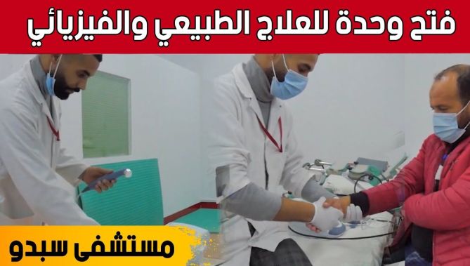 شاهد.. مستشفى "سبدو" بتلمسان يتدعم بوحدة حديثة للعلاج الفيزيائي والطبيعي