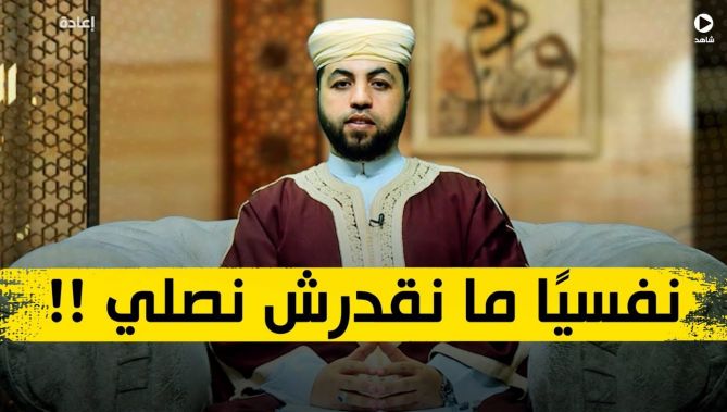 سيدة تسأل: "نفسيا ما نقدرش نصلي" بماذا تنصحني؟ .. هذه نصيحة الشيخ عبد القادر لها .. شاهدوا