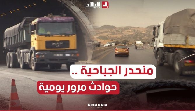 حوادث مرور متكررة بمنحدر الجباحية .. ما التفسيرات التقنية ؟