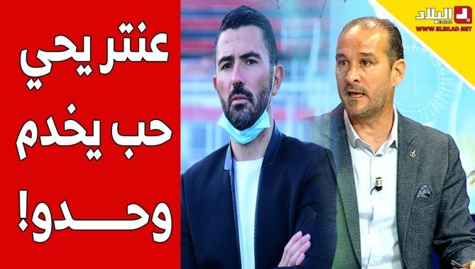 " حب يخدم وحدو" .. #طارق_غول يكشف أسباب فشل #عنتر_يحي في تجربته مع إتحاد العاصمة!
