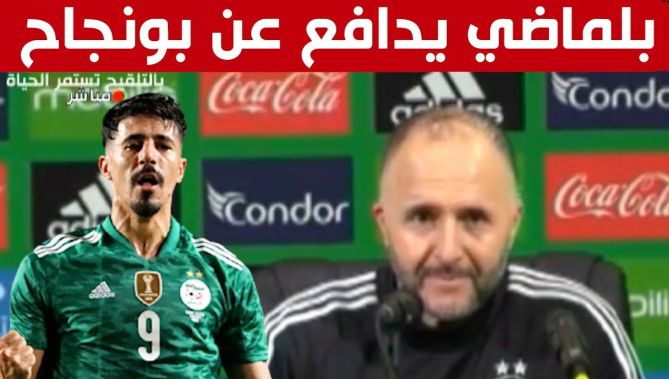 بلماضي يدافع عن بونجاح ويكشف سبب استبداله شاهد