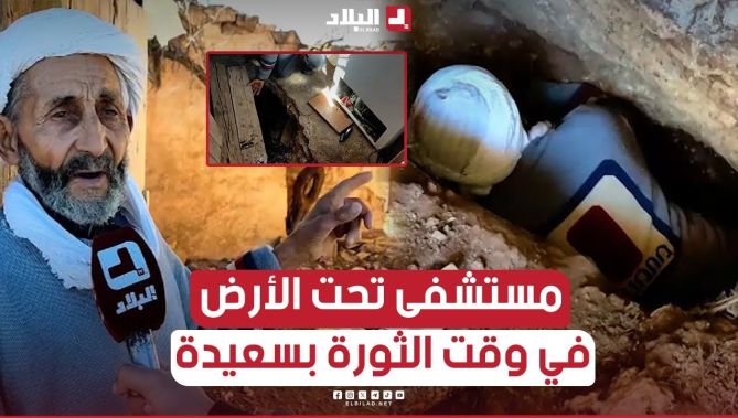 مستشفى تحت الأرض.. شاهد على التاريخ وتضـ..ـحيات الشـ..ـهداء بـ #ســعيدة