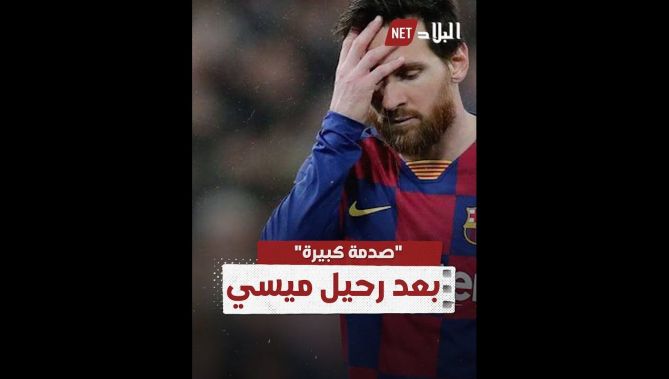 صدمة كبيرة في برشلونة بعد رحيل "ميسي" .. شاهد: