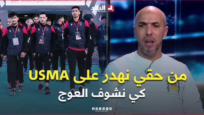 اللاعب السابق #غازي .. " لعبت 15 سنة ومن حقي نهدر على USMA كي نشوف لعوج "