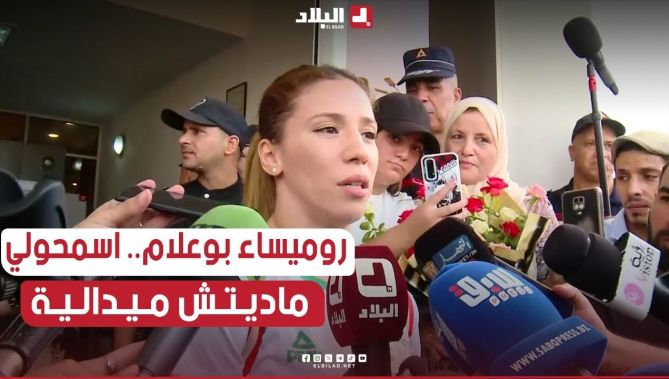 #روميساء_بوعلام .." أتأسف لعدم تحصلي على ميدالية" ..هذا ماقالته ملاكمة المنتخب الوطني