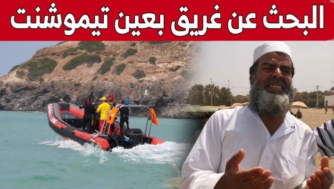 قناة "البلاد" ترافق مصالح الحماية المدنية في عملية البحث عن غريق بشاطئ رشقون بعين تموشنت