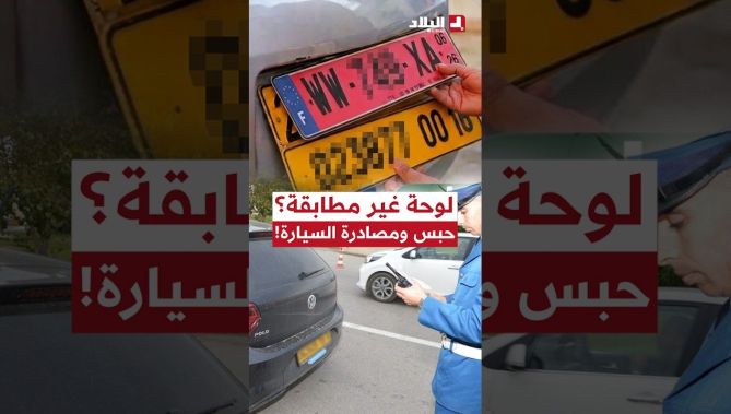 📍احذر!.. لوحة ترقيم غير مطابقة قد تقودك إلى السجن ومصادرة سيارتك.. تعرفوا على التفاصيل
