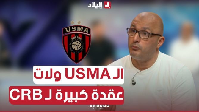 موسوني: usma الشبح الأسود تاع crb لكن هاذ المباراة ماشي ساهلة!