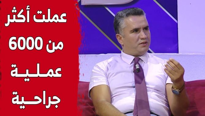 الجراح الجزائري الذي أجرى أكثر من 6000 عمليه جـ.ـراحيه لاستئصال أورام المخ.. قصة نجاح باهر 👏