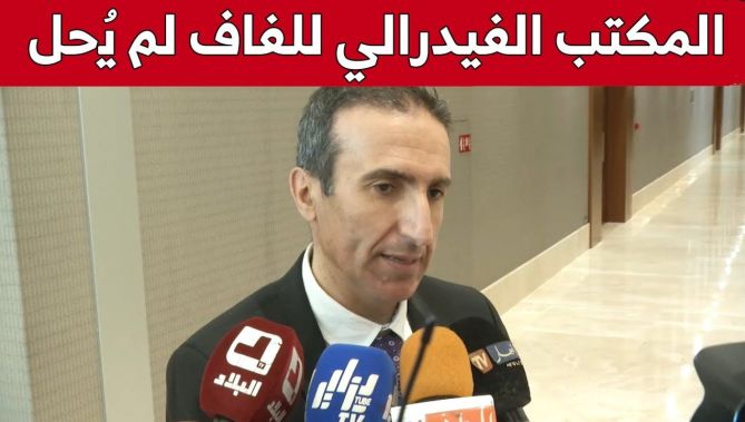 منير دبيشي: "المكتب الفيدرالي لم يحل والجمعية العامة هي من تقرر مصير الاتحادية الجزائرية لكرة القدم"