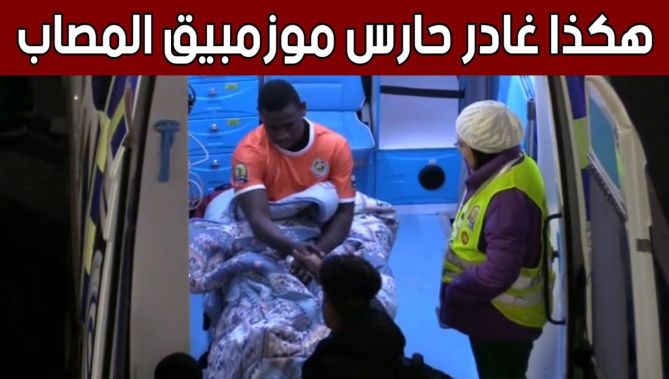 شاهد كيف غادر حارس مرمى منتخب موزمبيق الذي تعرض لإصابة خلال مباراته امام المنتخب الوطني المحلي 🥹😓