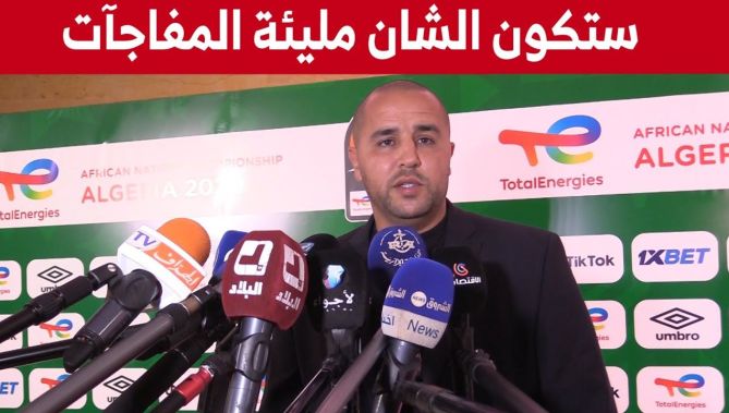 بوقرة : ستكون الشان مليئة المفاجآت وسنبدأ بالتحضير ودراسة كل المنتخبات التي أوقعتنا القرعة معها : البلاد