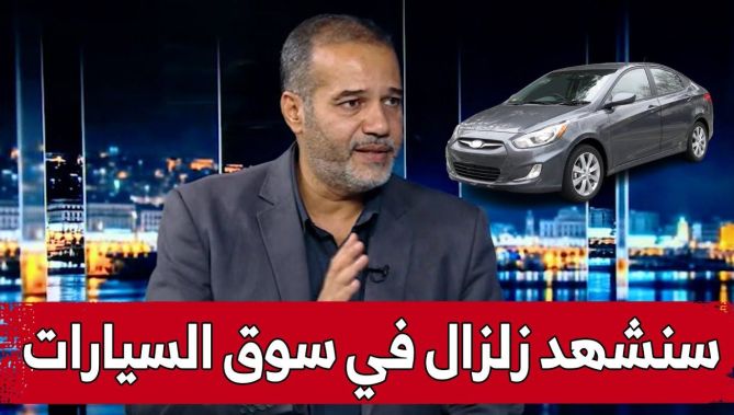 مصطفى زبدي: "بعد أن يتم تحديد آجال الإستيراد والتصنيع للمركبات سنشهد زلزال في سوق السيارات"