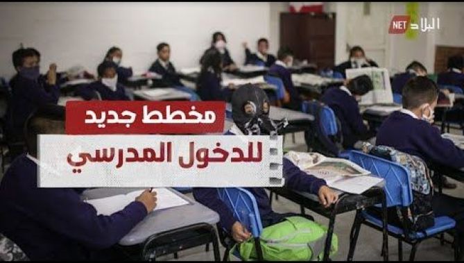 لا دراسة يوم السبت ، إلغاء عطلة الثلاثاء وبروتوكول صحي صارم .. مخطط جديد للدخول المدرسي .. شاهد:
