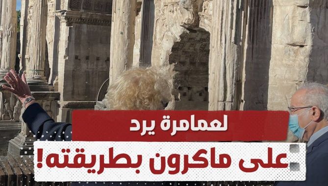 لعمامرة أول مسؤول جزائري يزور مدفن ملك نوميديا في روما .. شاهد:
